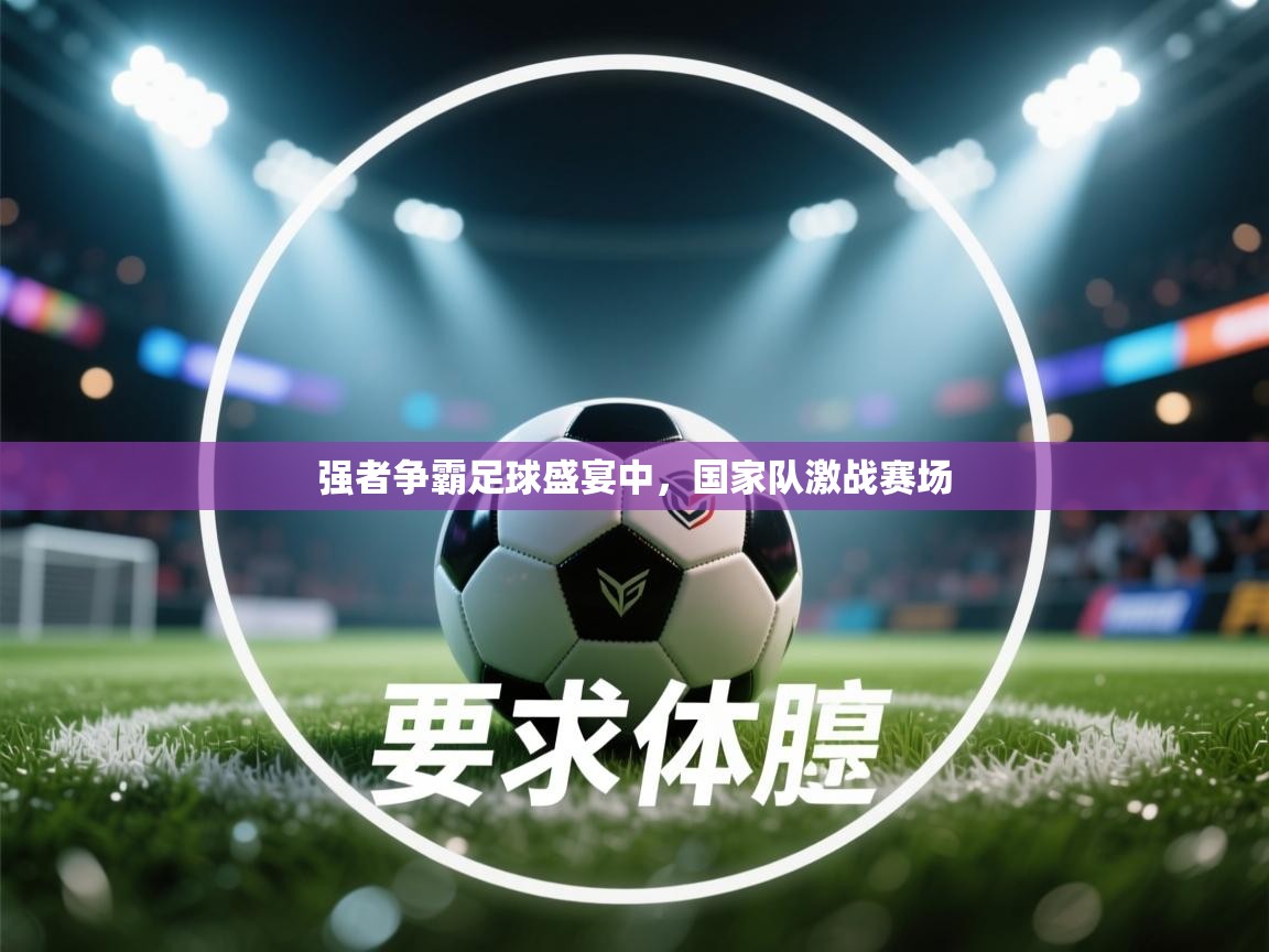 强者争霸足球盛宴中，国家队激战赛场  第1张