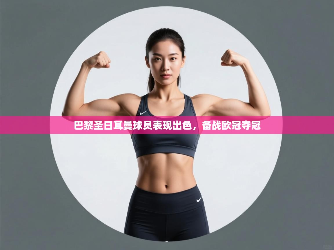 巴黎圣日耳曼球员表现出色，备战欧冠夺冠  第2张