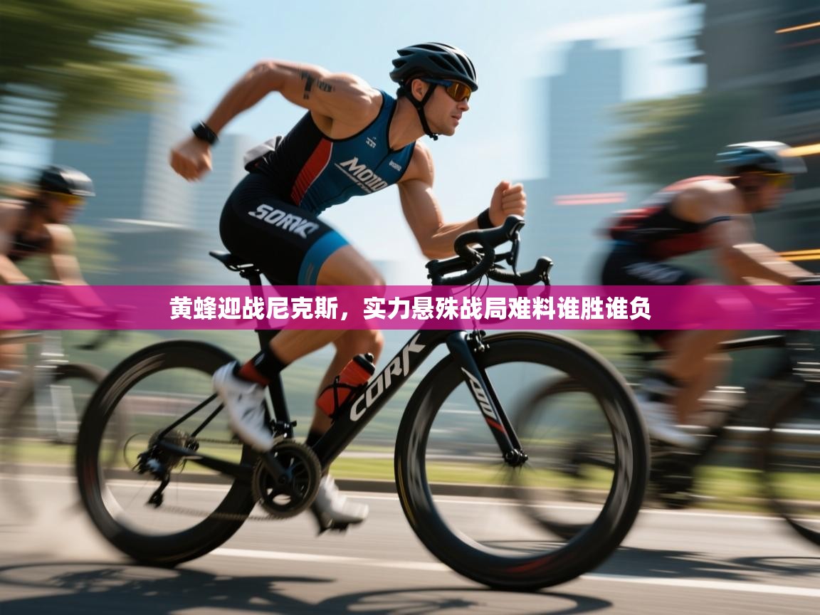 黄蜂迎战尼克斯，实力悬殊战局难料谁胜谁负  第1张