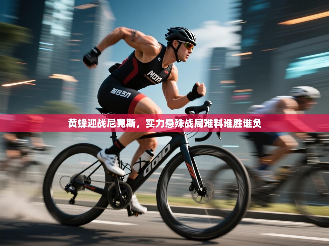 黄蜂迎战尼克斯，实力悬殊战局难料谁胜谁负  第2张