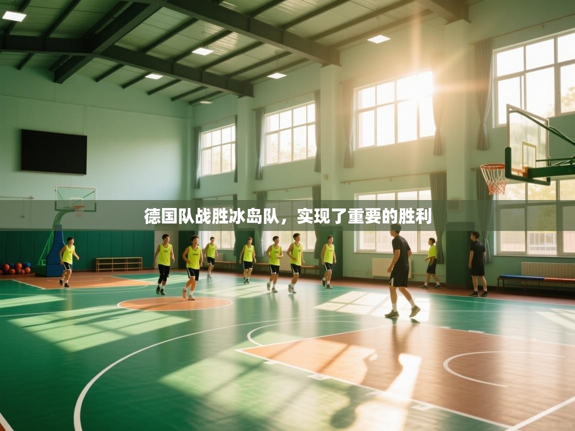 德国队战胜冰岛队，实现了重要的胜利  第1张