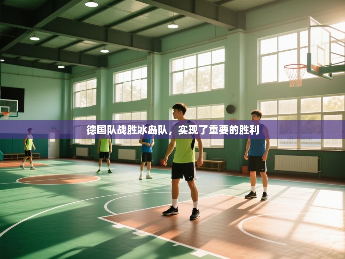 德国队战胜冰岛队，实现了重要的胜利  第2张