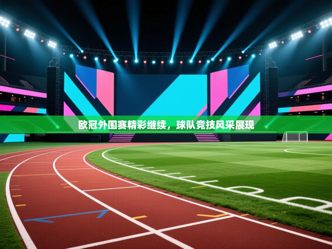 欧冠外围赛精彩继续，球队竞技风采展现  第1张