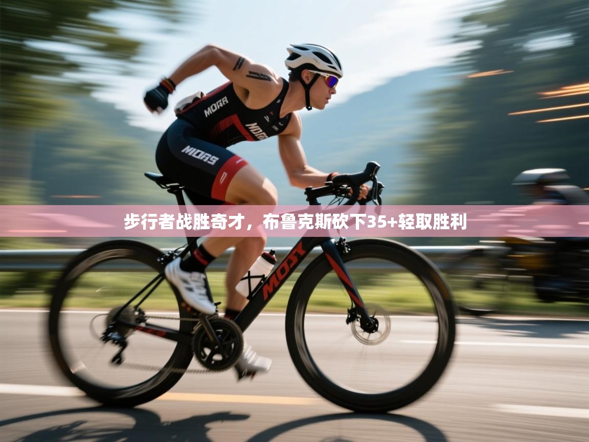 步行者战胜奇才，布鲁克斯砍下35+轻取胜利  第1张