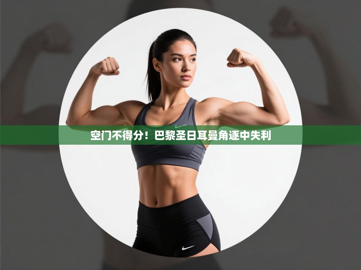 空门不得分！巴黎圣日耳曼角逐中失利  第2张