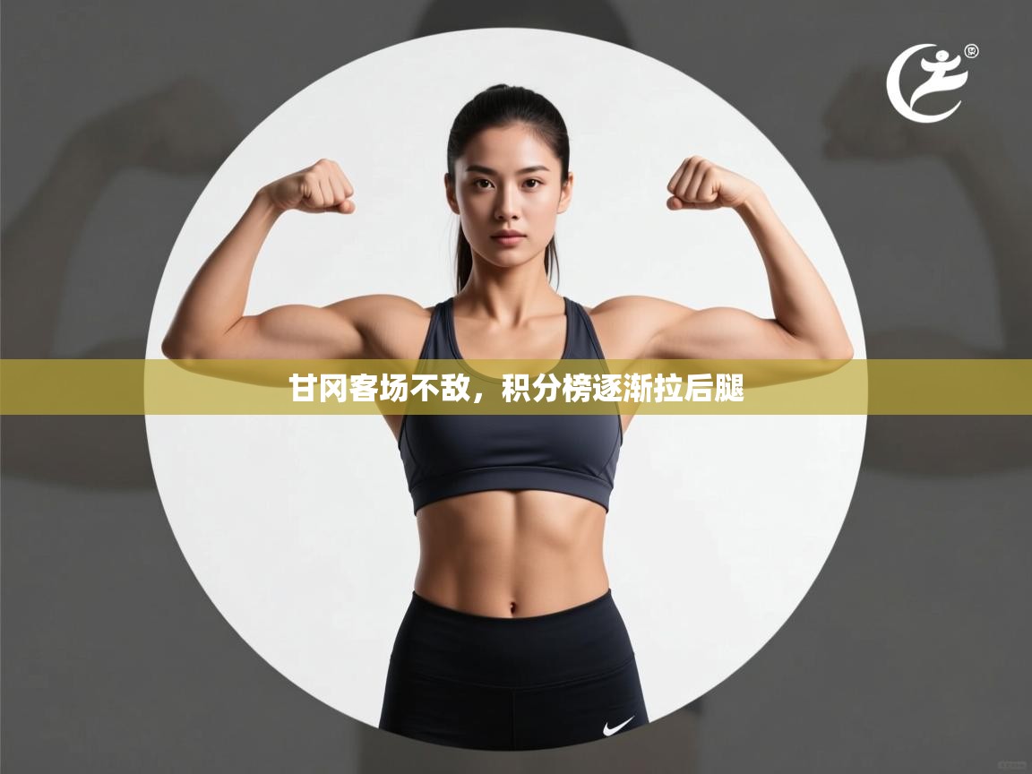 甘冈客场不敌，积分榜逐渐拉后腿  第2张