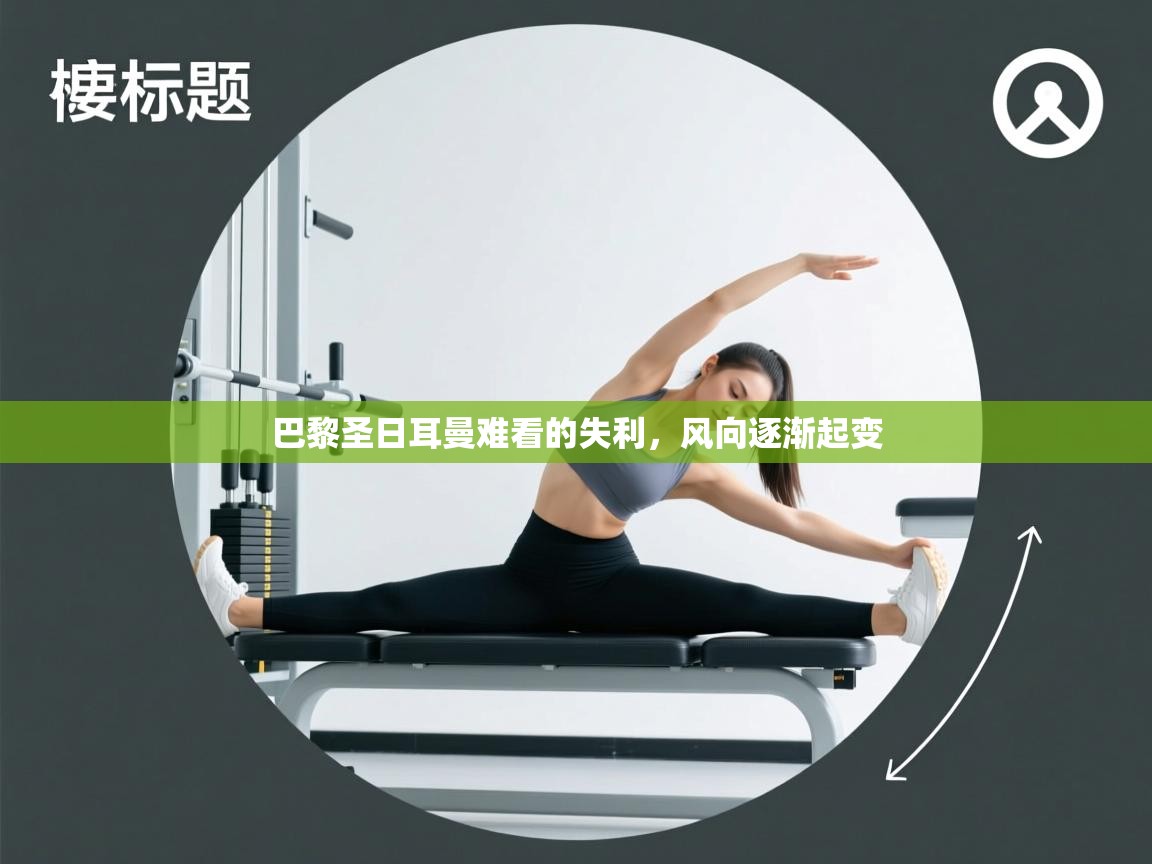 巴黎圣日耳曼难看的失利，风向逐渐起变  第1张