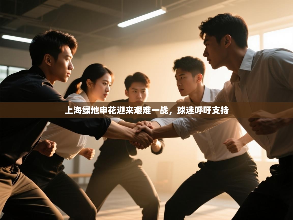 上海绿地申花迎来艰难一战，球迷呼吁支持  第1张