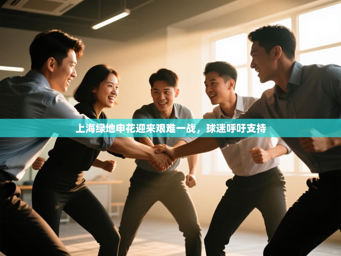 上海绿地申花迎来艰难一战，球迷呼吁支持  第2张