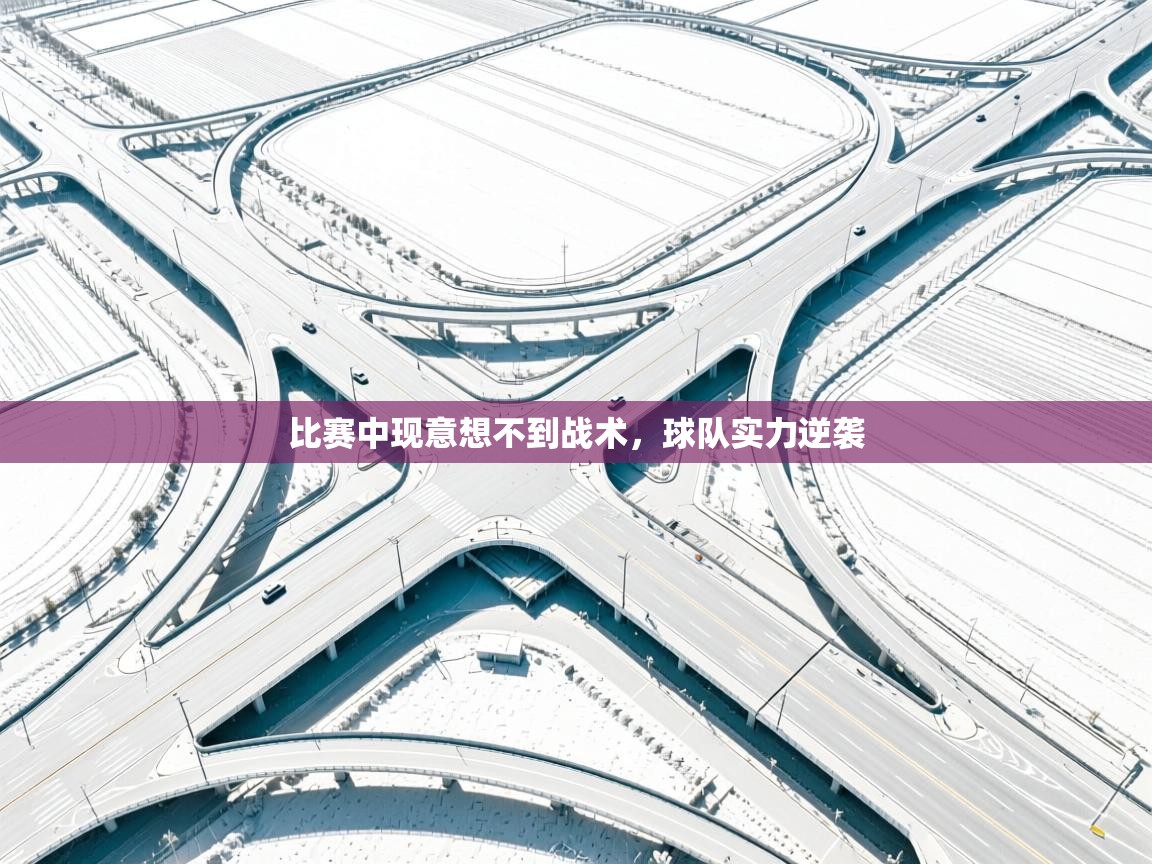 比赛中现意想不到战术，球队实力逆袭  第2张