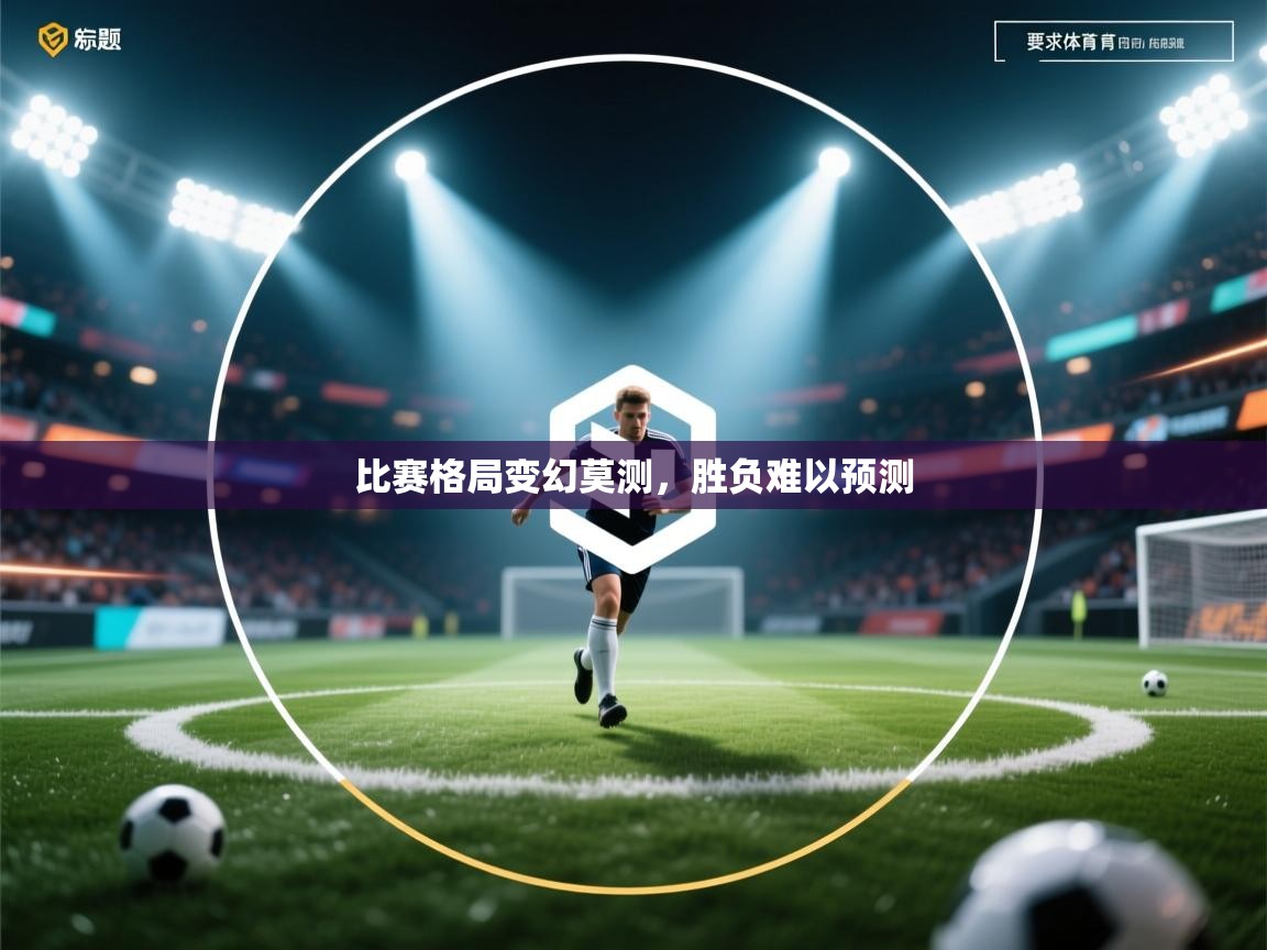 比赛格局变幻莫测，胜负难以预测  第2张