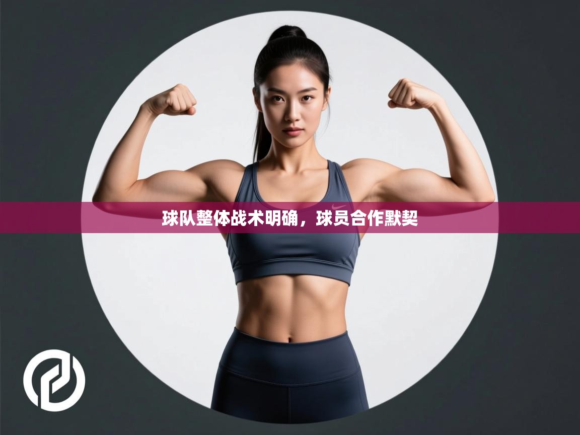球队整体战术明确，球员合作默契  第1张