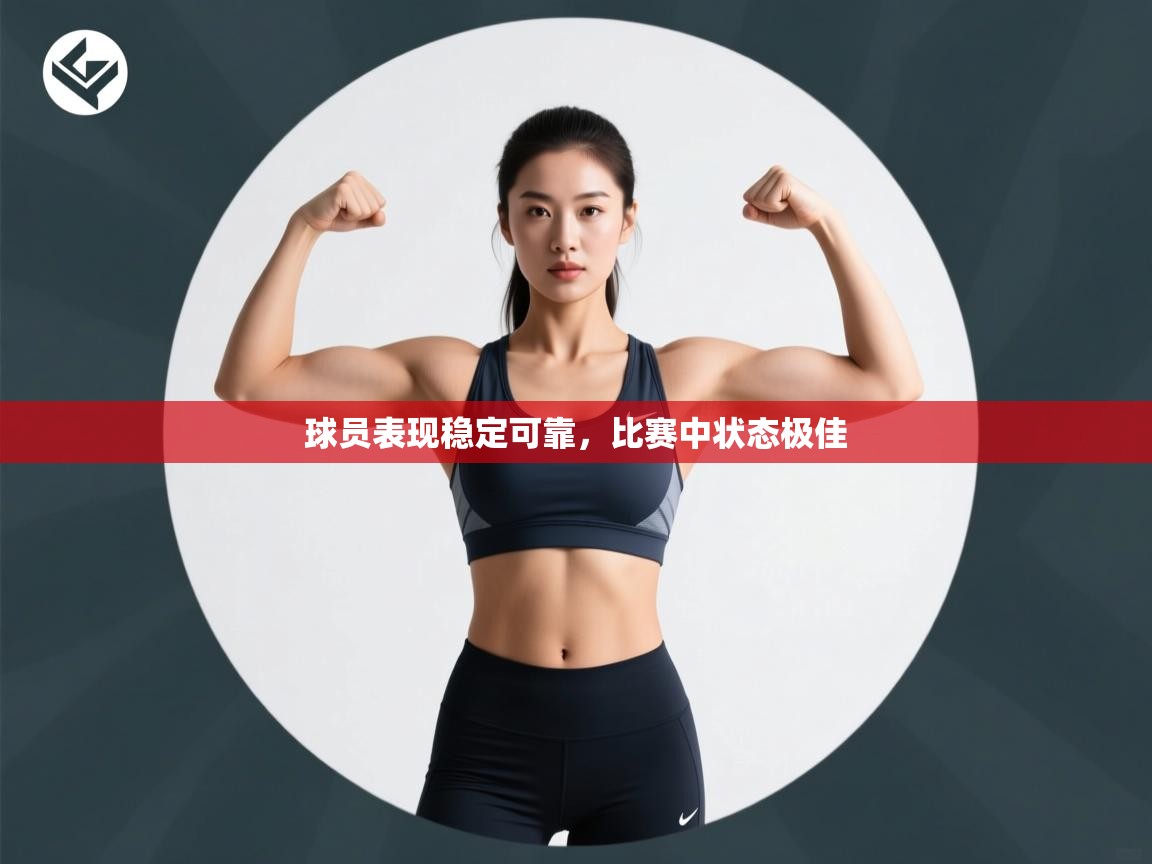 球员表现稳定可靠，比赛中状态极佳  第1张