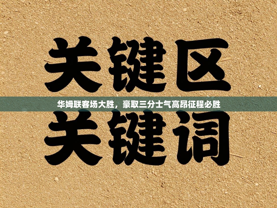 华姆联客场大胜，豪取三分士气高昂征程必胜  第1张