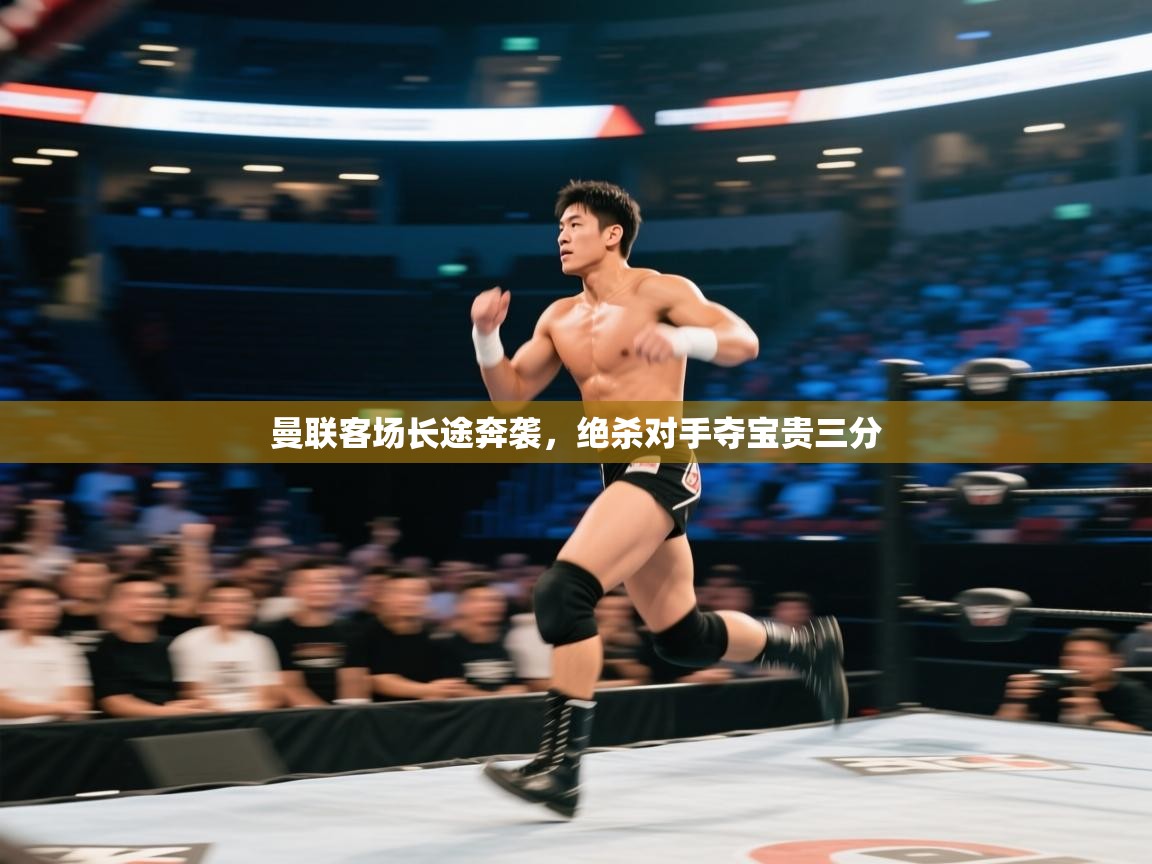 曼联客场长途奔袭，绝杀对手夺宝贵三分  第1张