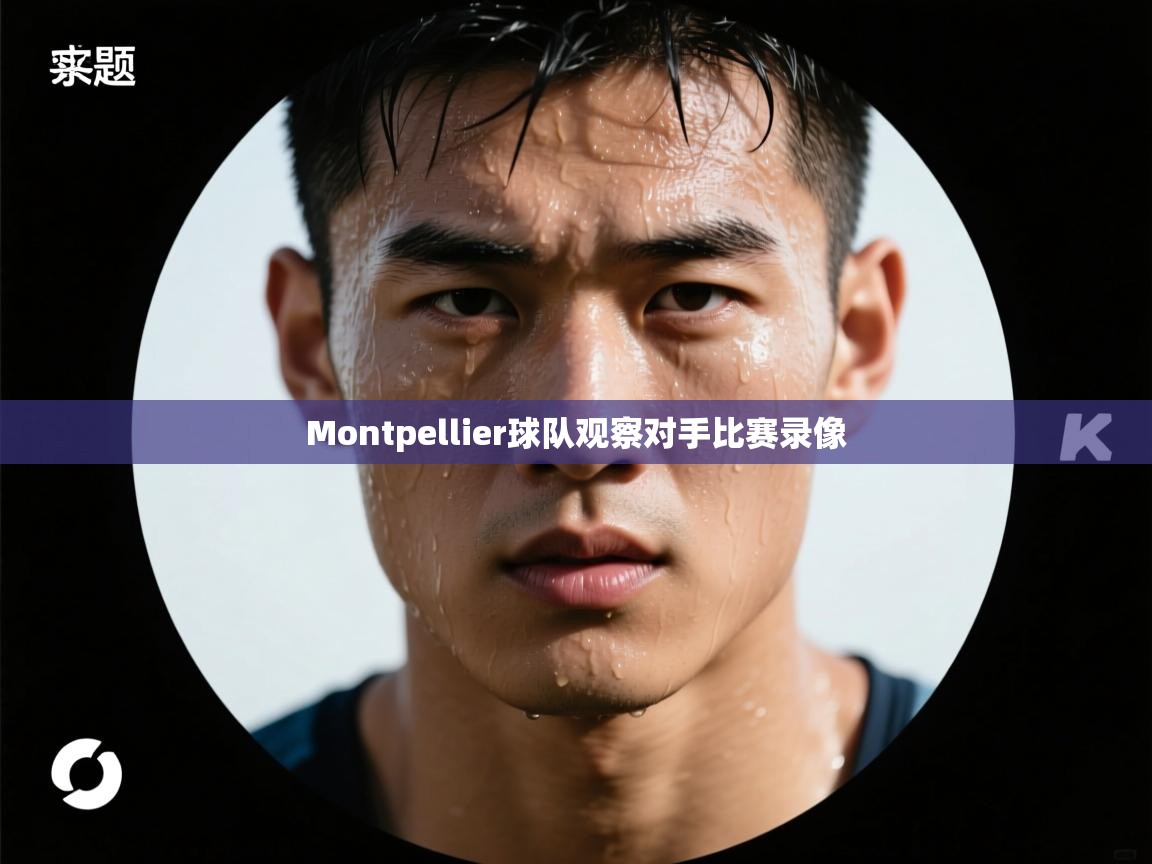 Montpellier球队观察对手比赛录像  第1张