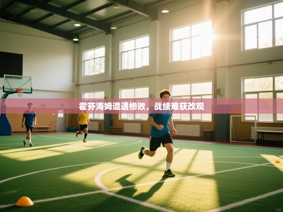 霍芬海姆遭遇惨败,战绩难获改观 第1张