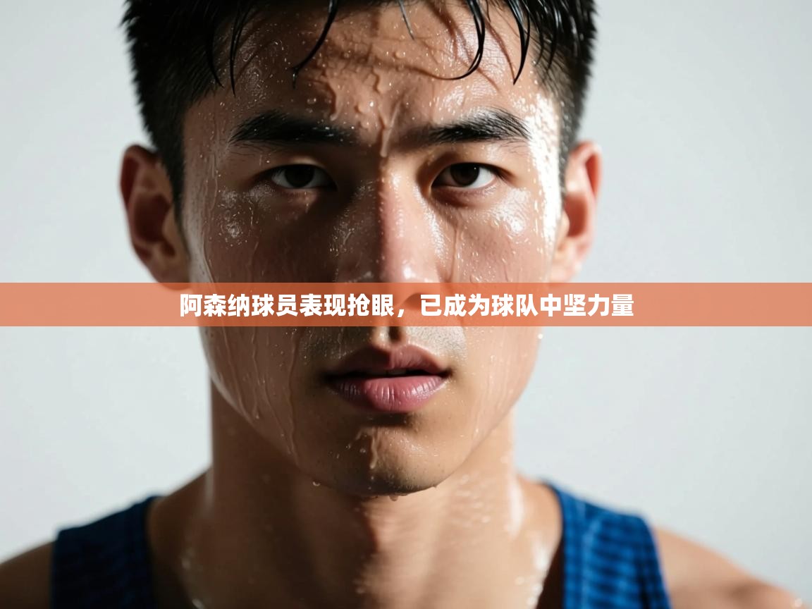 阿森纳球员表现抢眼，已成为球队中坚力量  第1张