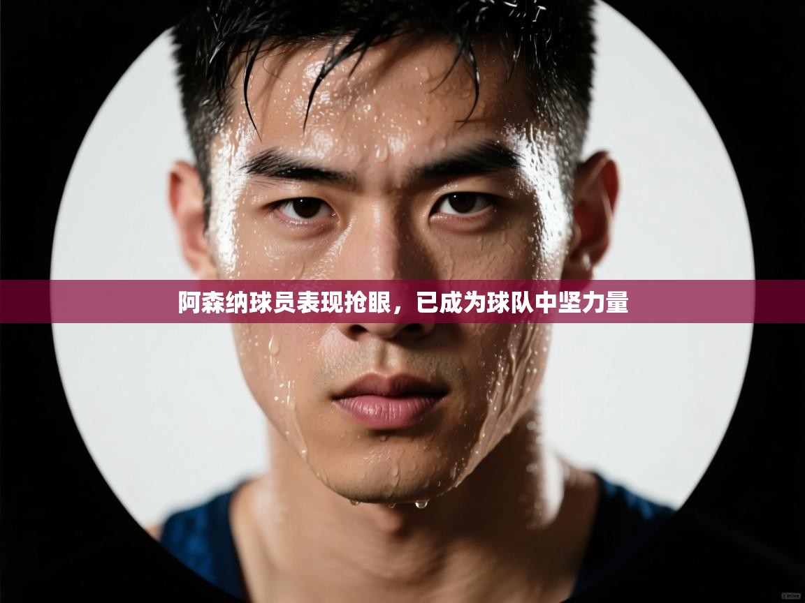 阿森纳球员表现抢眼，已成为球队中坚力量  第2张