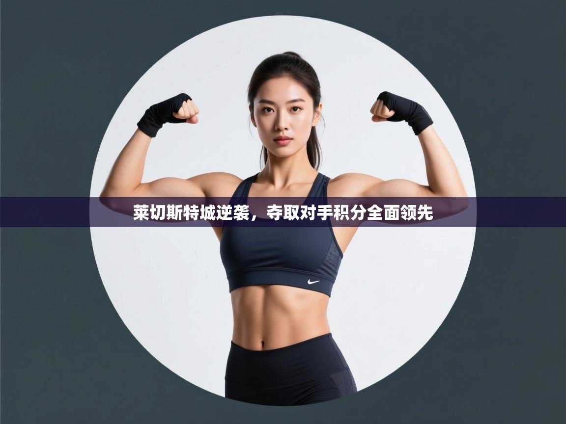 莱切斯特城逆袭，夺取对手积分全面领先  第2张