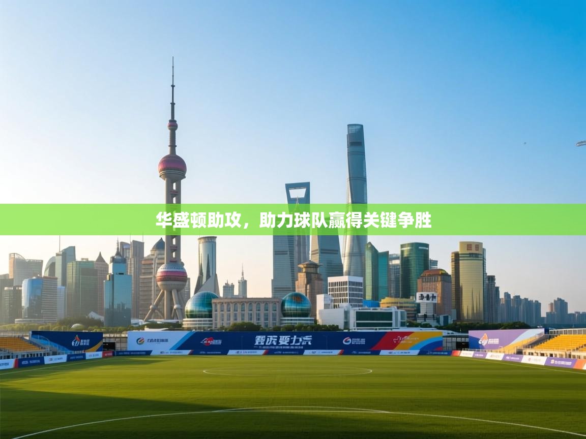 华盛顿助攻，助力球队赢得关键争胜  第2张