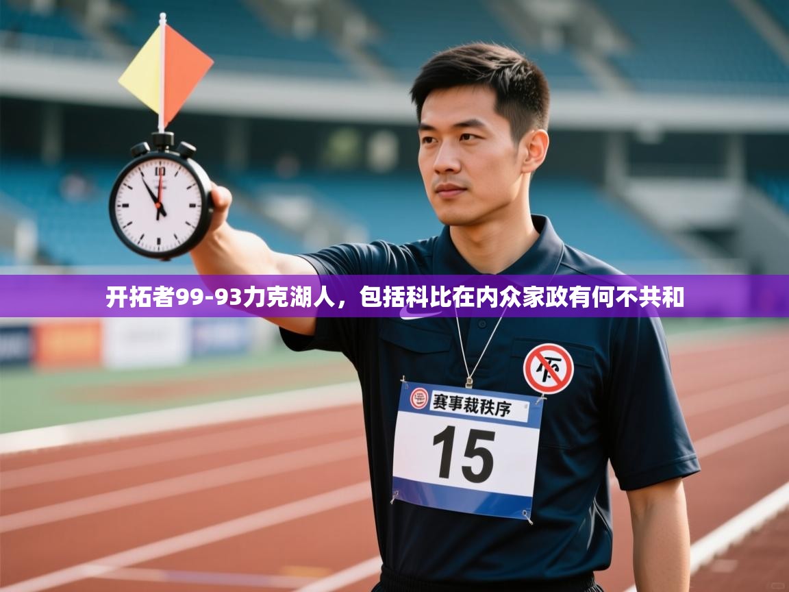 开拓者99-93力克湖人，包括科比在内众家政有何不共和  第1张