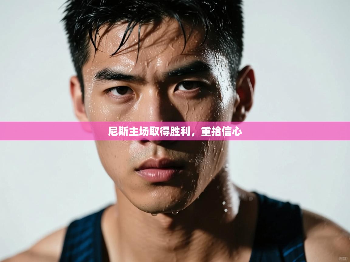 尼斯主场取得胜利,重拾信心 第2张