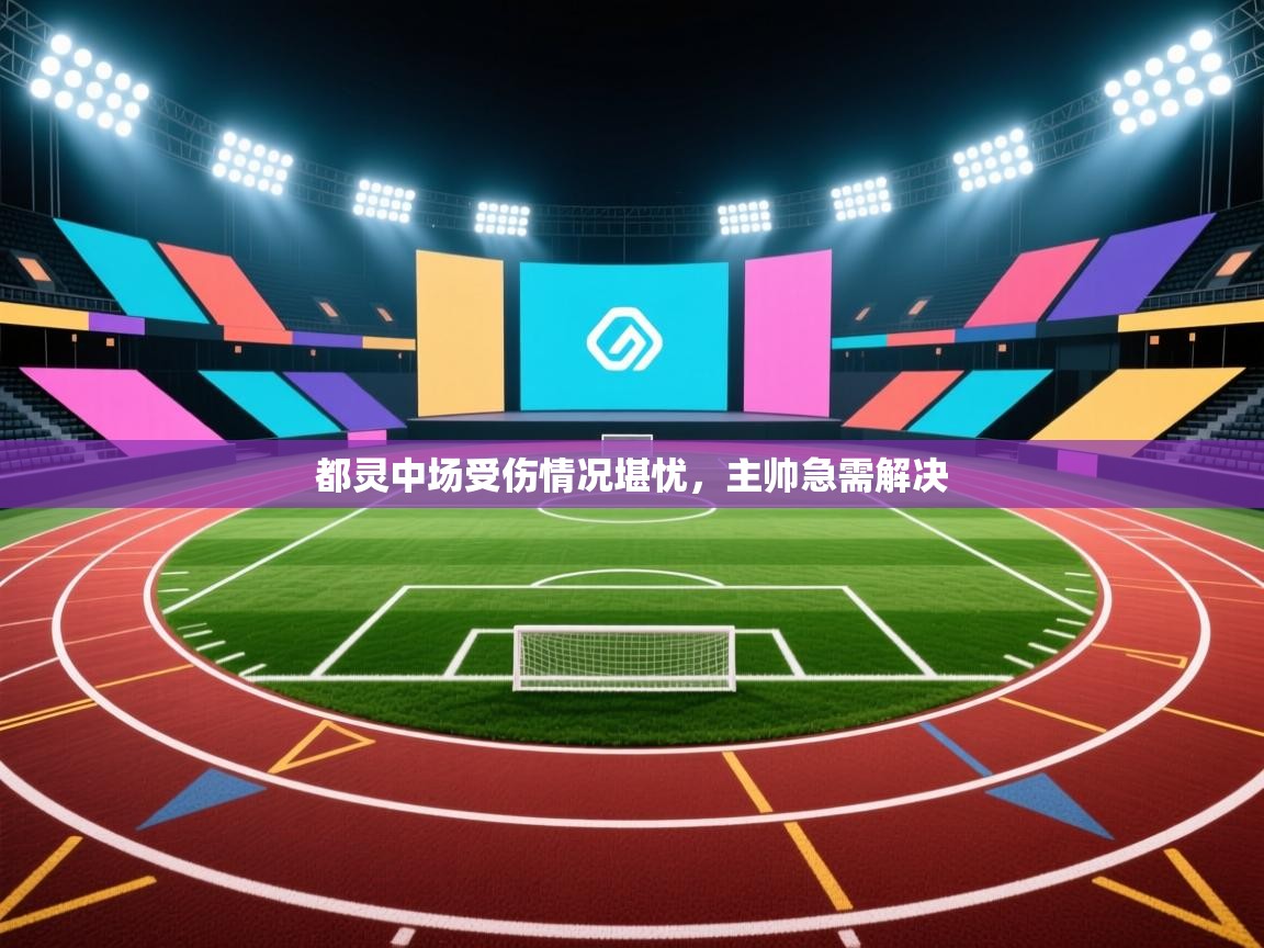 都灵中场受伤情况堪忧，主帅急需解决  第2张