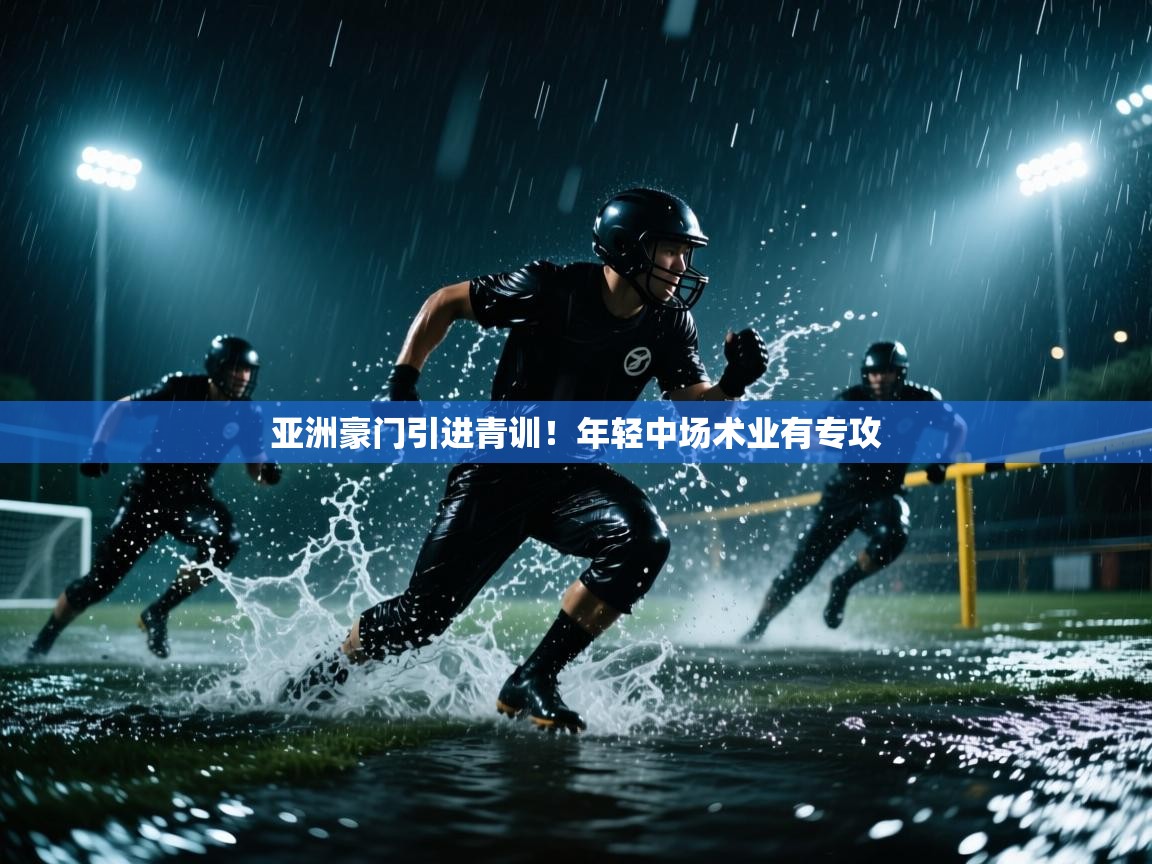 亚洲豪门引进青训！年轻中场术业有专攻  第1张