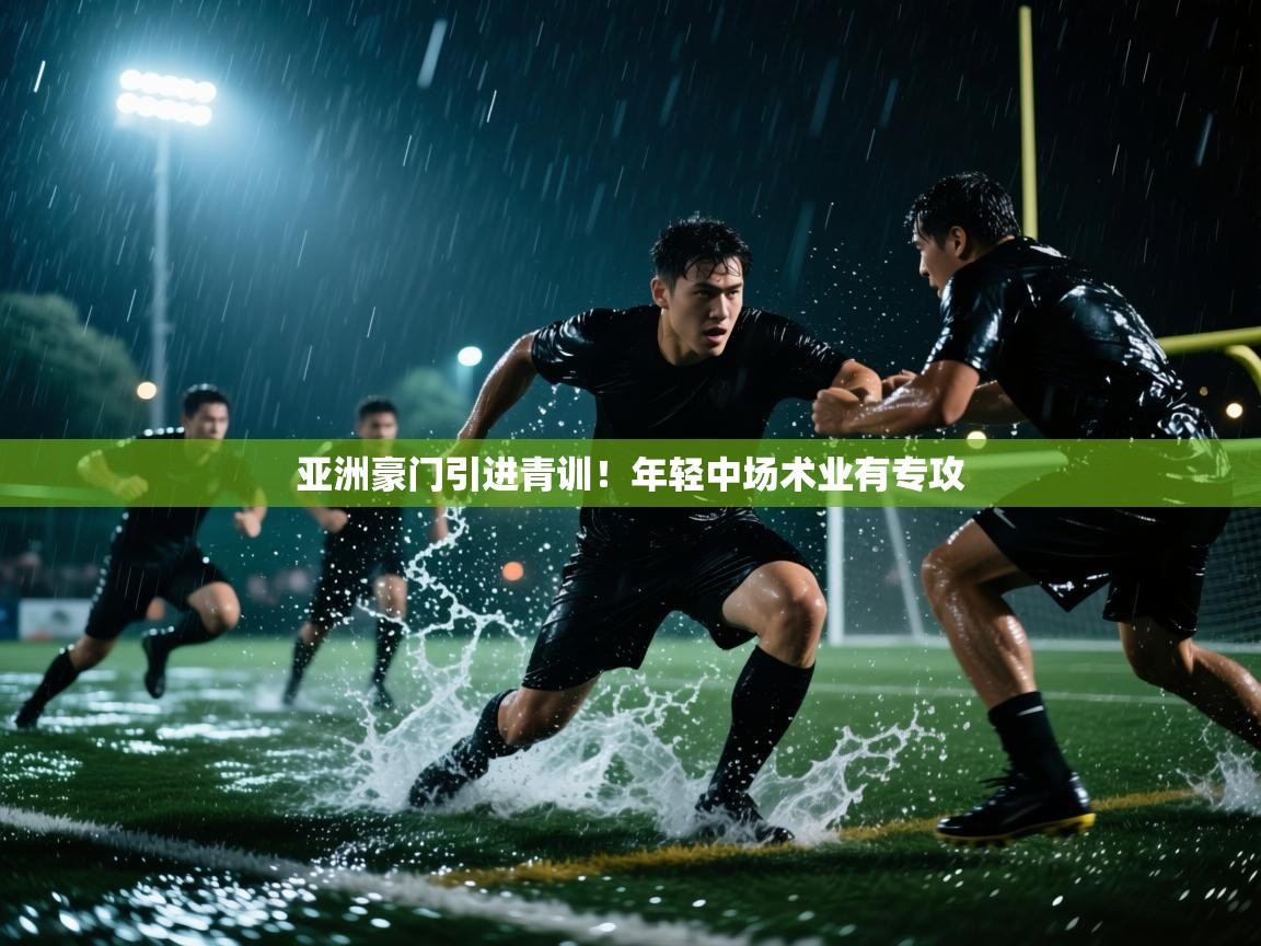 亚洲豪门引进青训！年轻中场术业有专攻  第2张