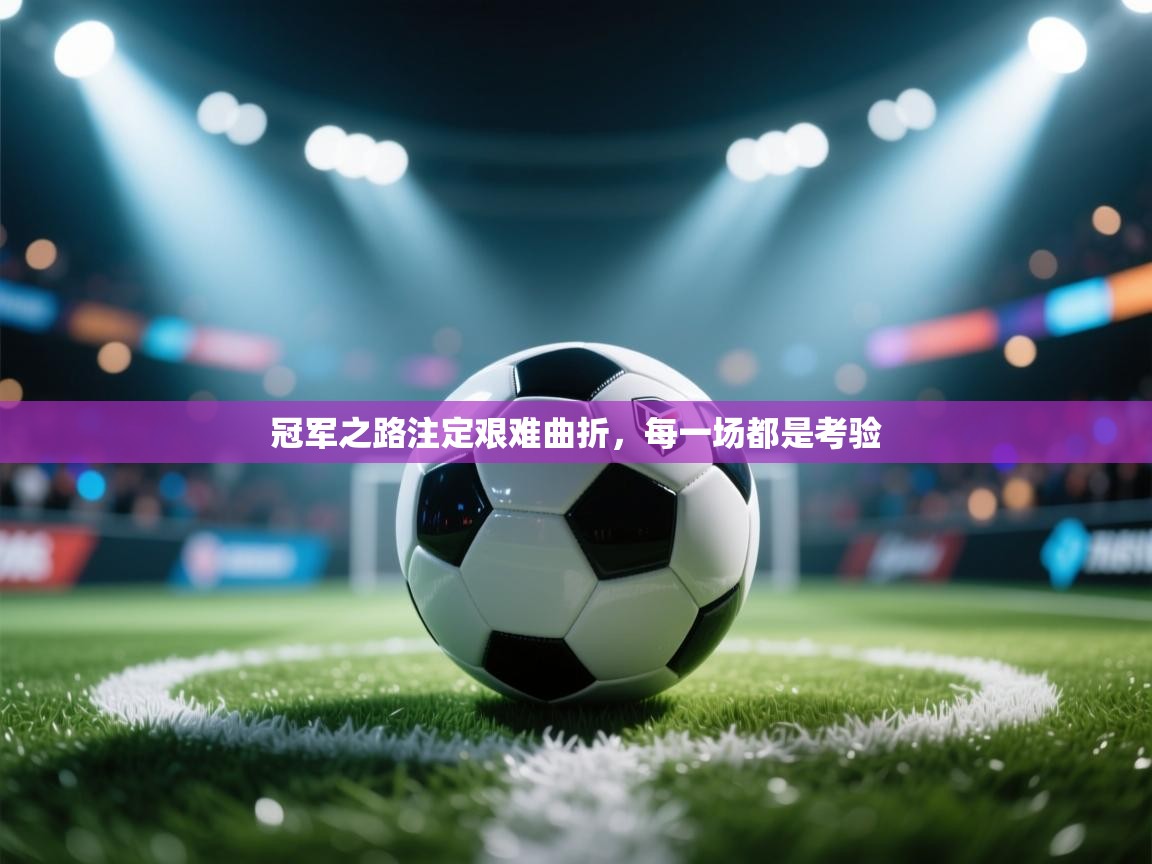 冠军之路注定艰难曲折,每一场都是考验 第2张