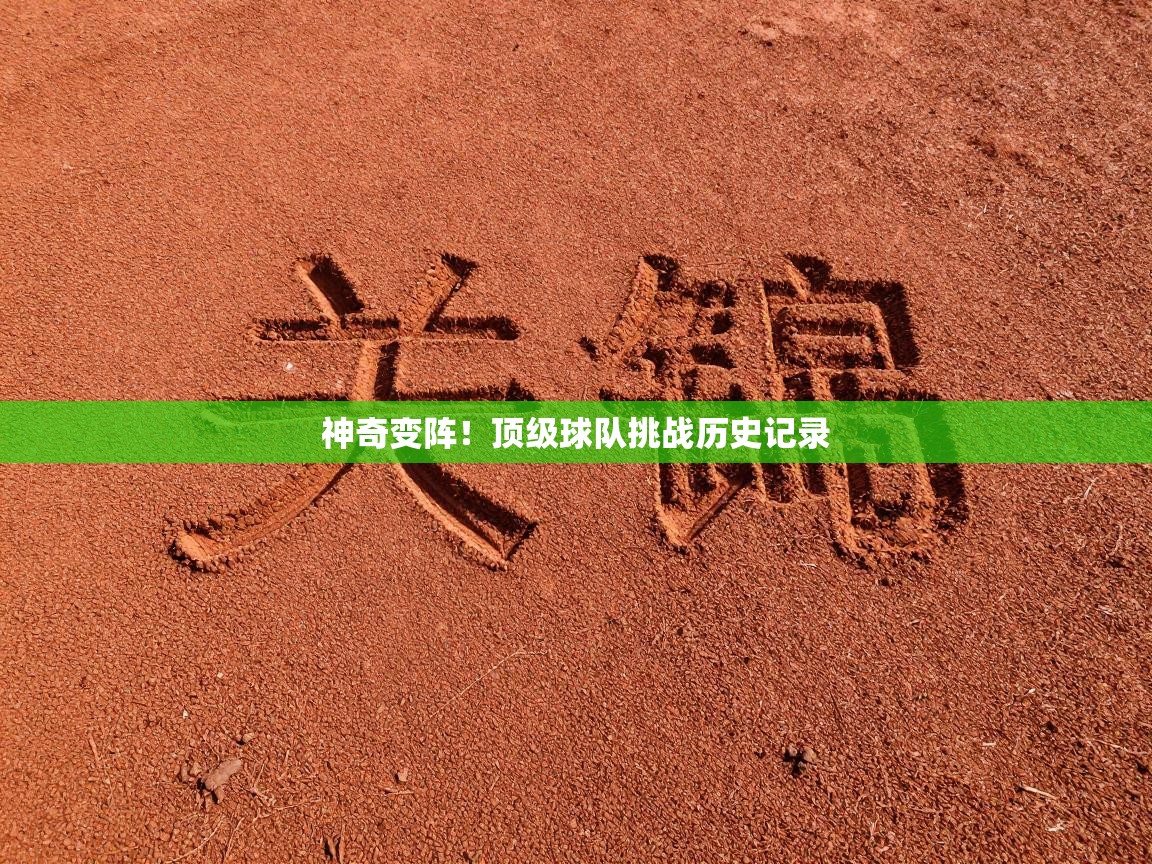 神奇变阵！顶级球队挑战历史记录  第2张