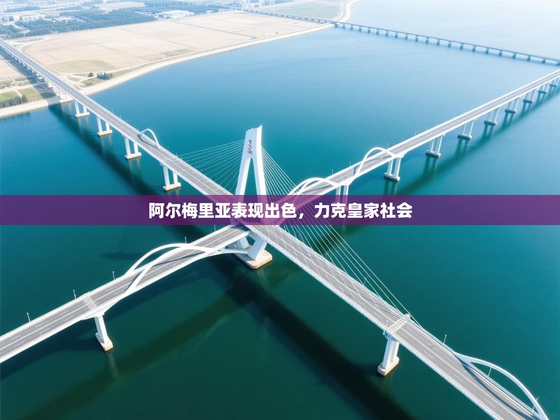 阿尔梅里亚表现出色，力克皇家社会  第2张