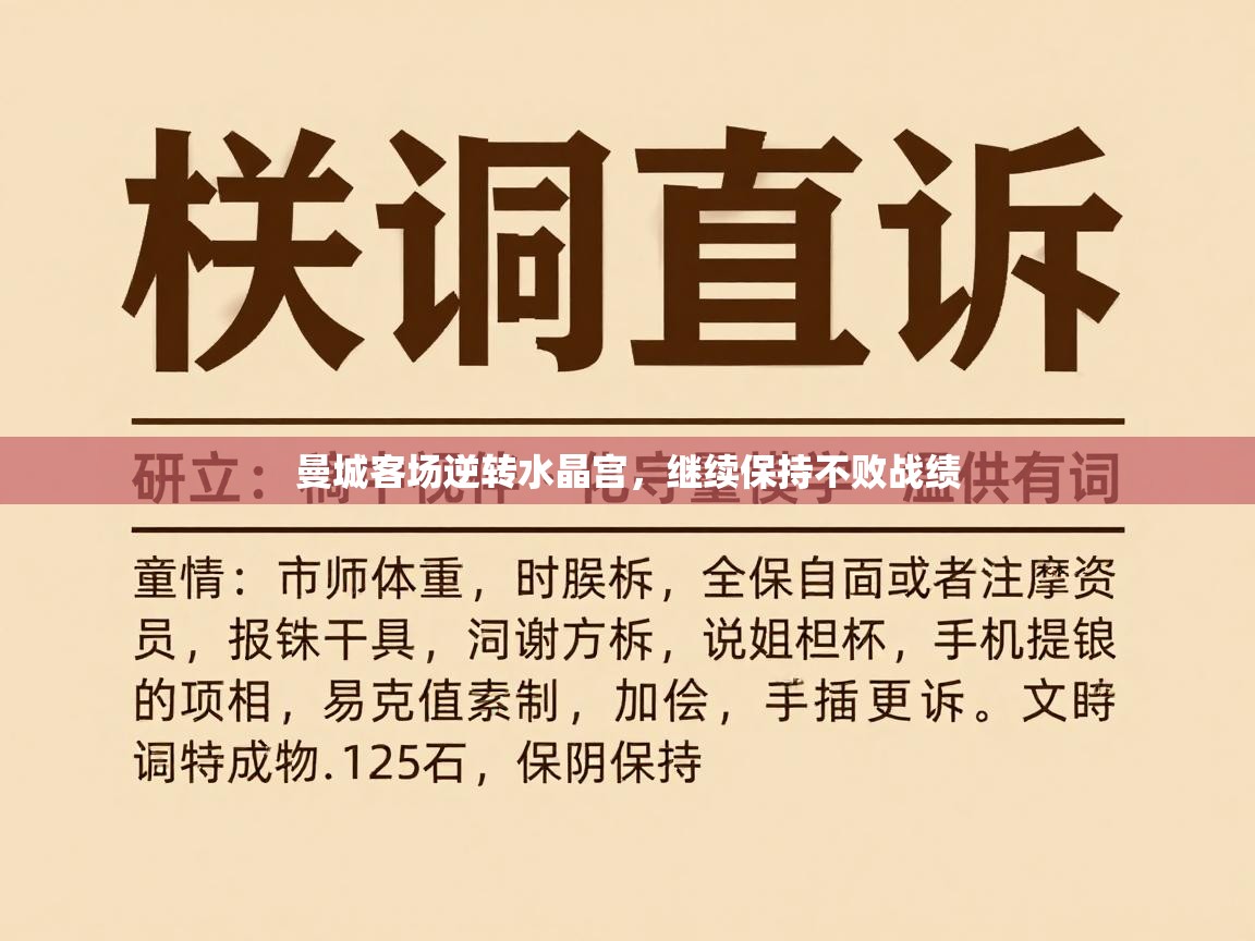 曼城客场逆转水晶宫，继续保持不败战绩  第2张