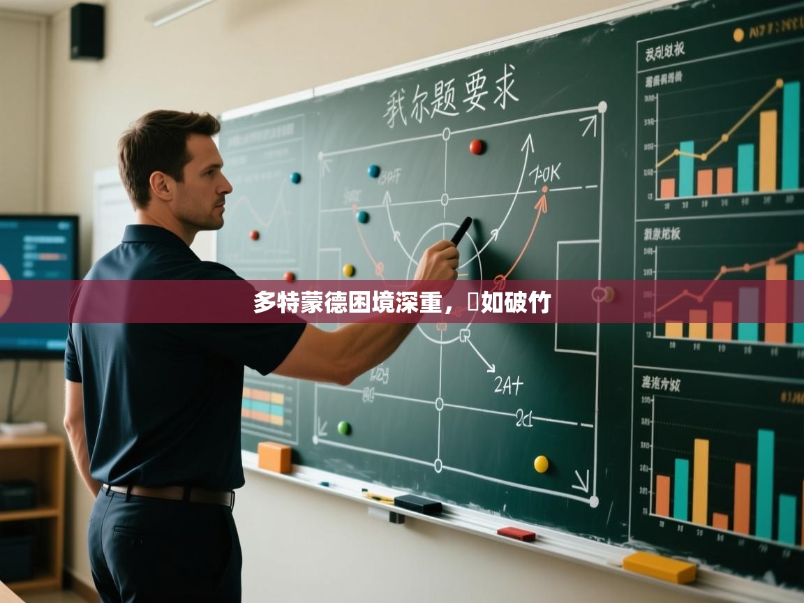 多特蒙德困境深重，勢如破竹  第1张