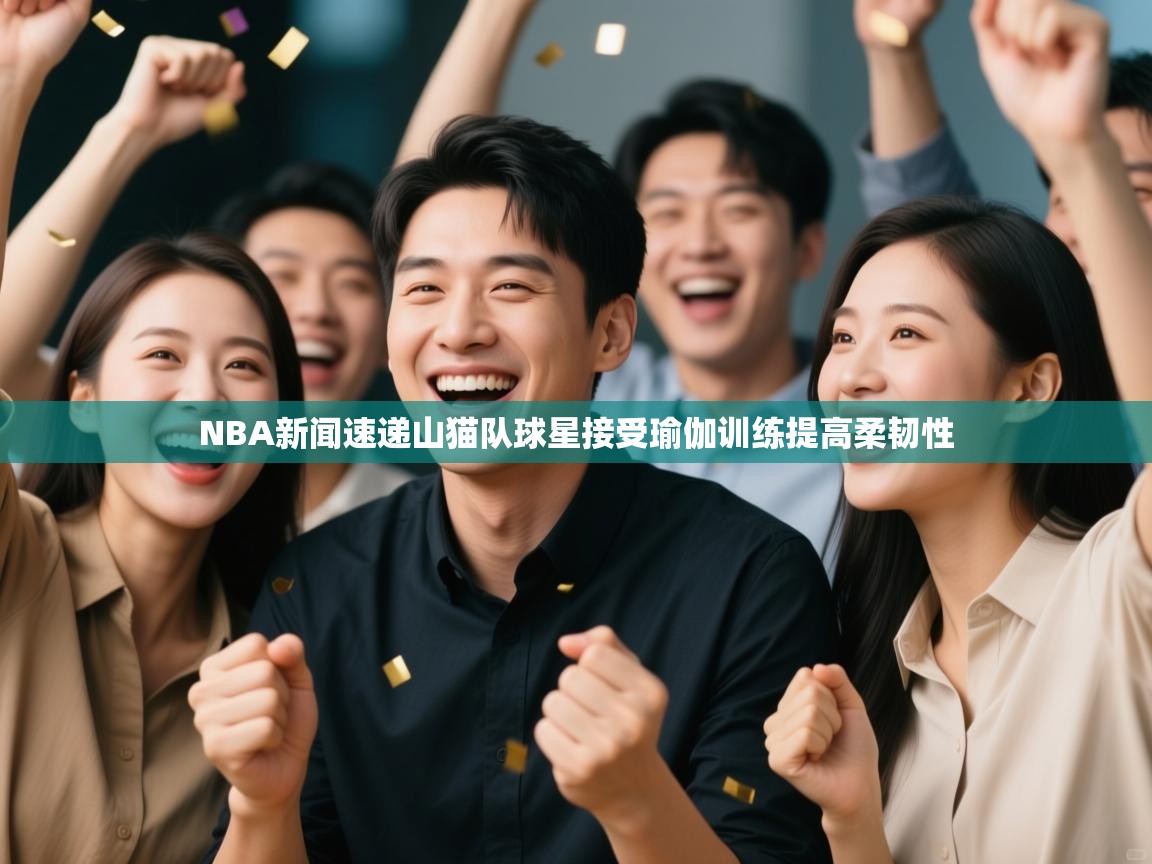 NBA新闻速递山猫队球星接受瑜伽训练提高柔韧性  第1张