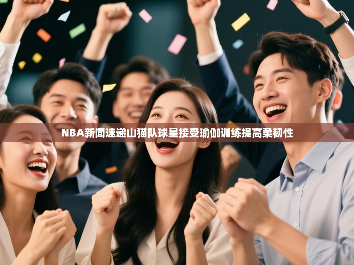 NBA新闻速递山猫队球星接受瑜伽训练提高柔韧性  第2张