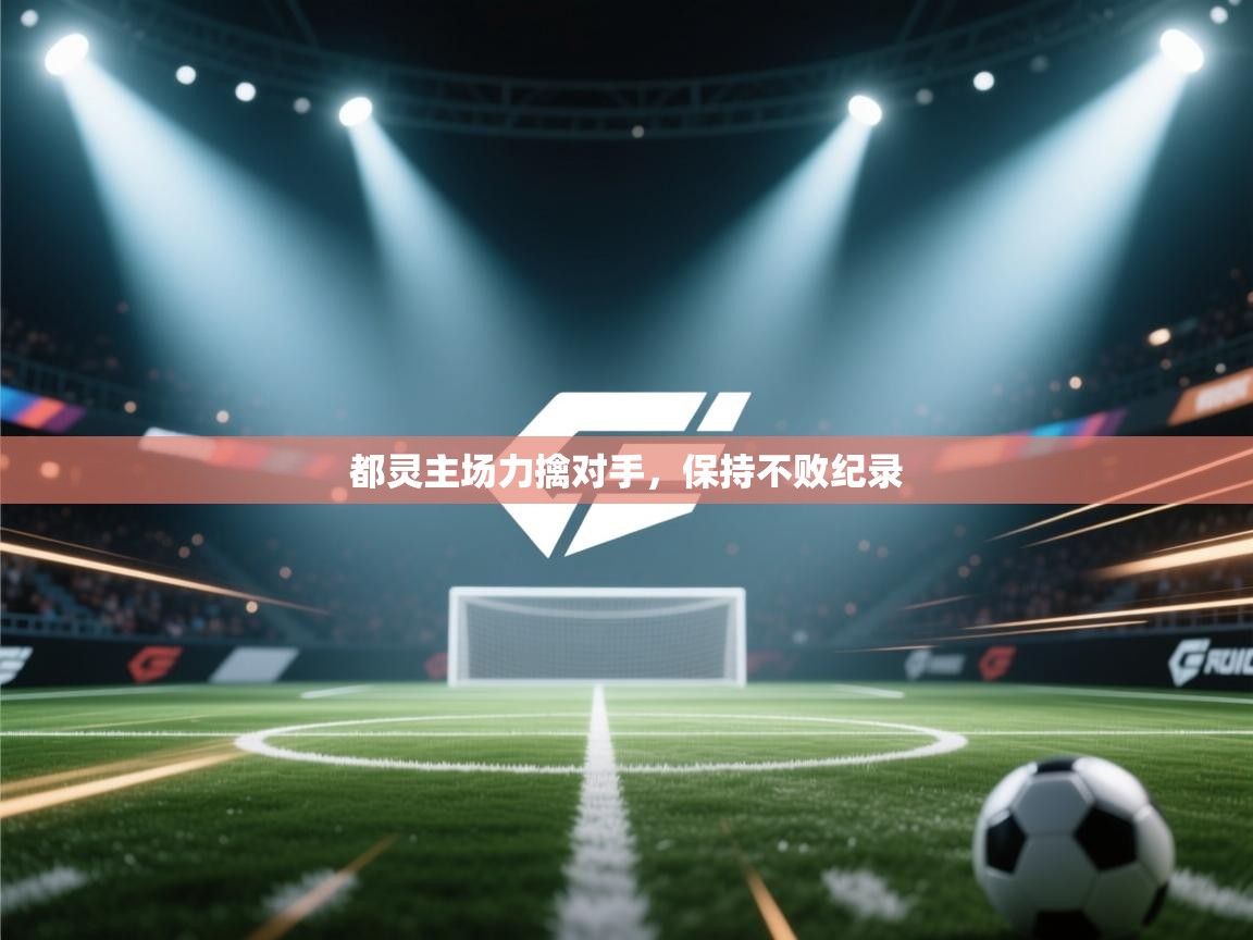 都灵主场力擒对手,保持不败纪录 第1张