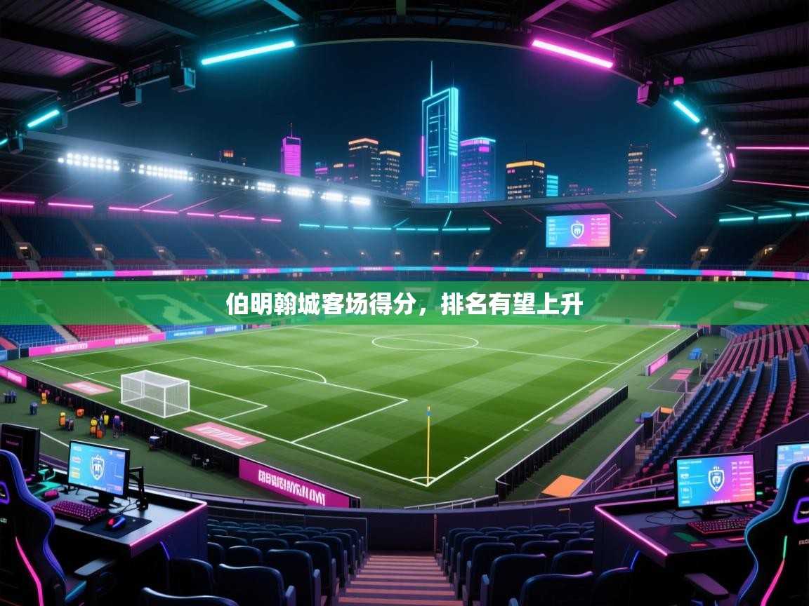 伯明翰城客场得分,排名有望上升 第1张