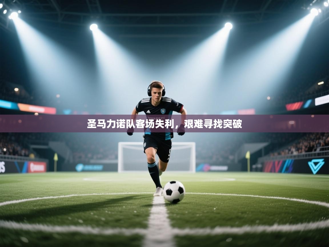 圣马力诺队客场失利,艰难寻找突破 第2张