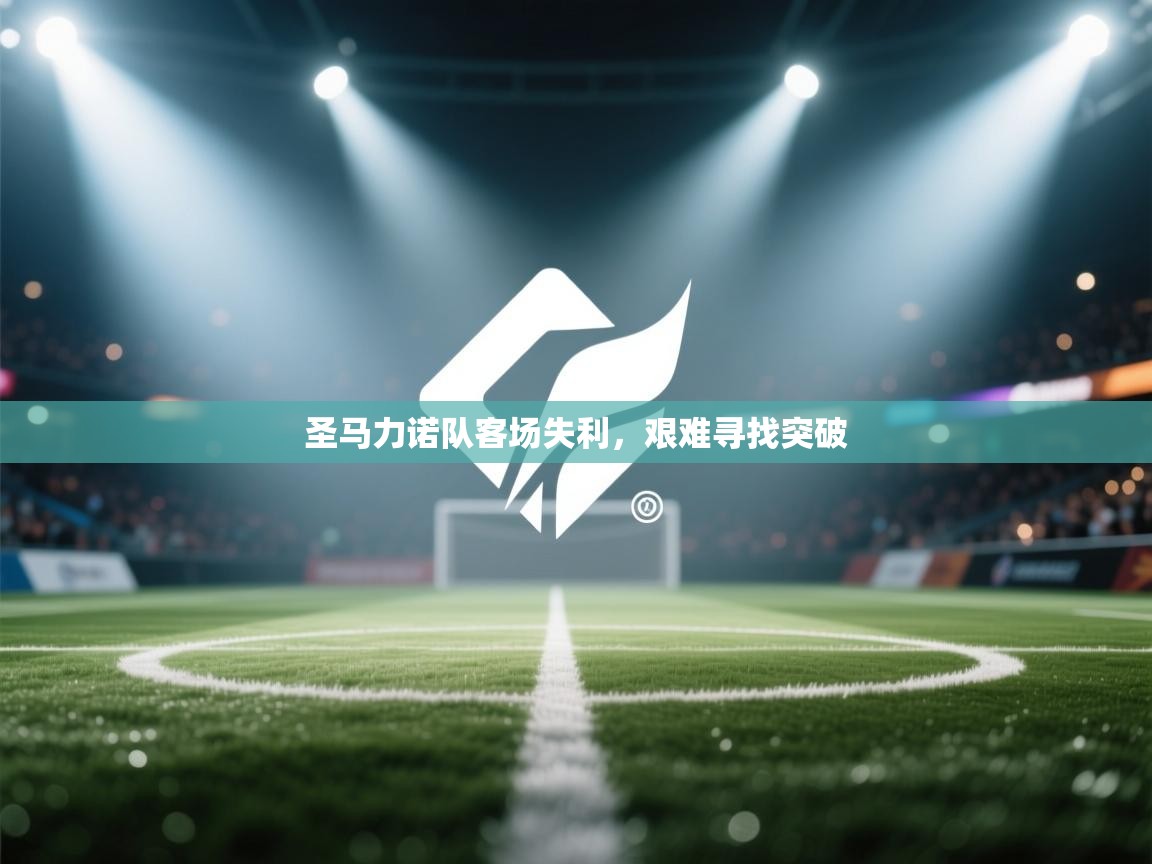 圣马力诺队客场失利,艰难寻找突破 第1张