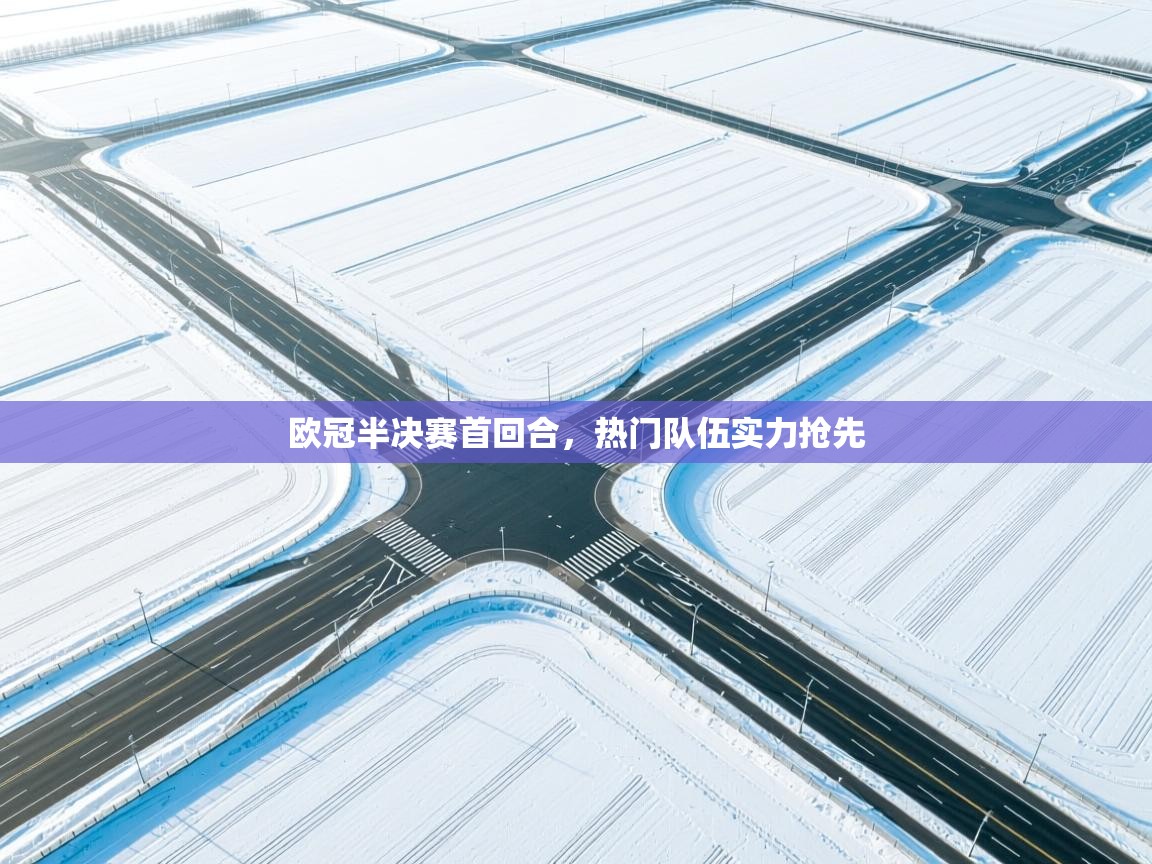 欧冠半决赛首回合,热门队伍实力抢先 第2张