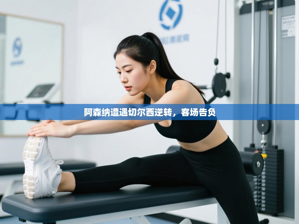 阿森纳遭遇切尔西逆转,客场告负 第2张