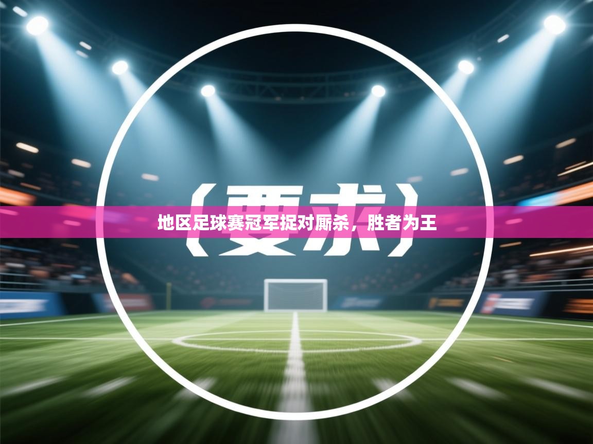 地区足球赛冠军捉对厮杀，胜者为王  第1张