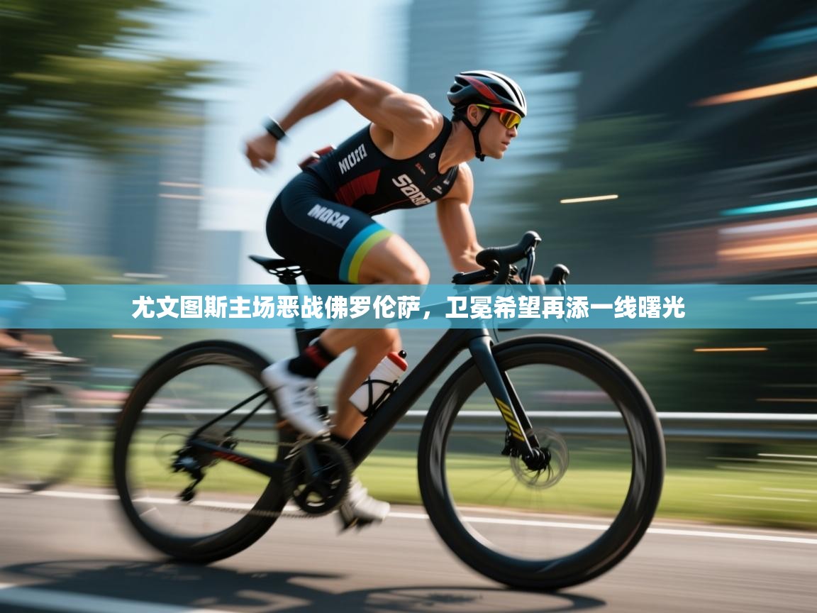 尤文图斯主场恶战佛罗伦萨，卫冕希望再添一线曙光  第1张