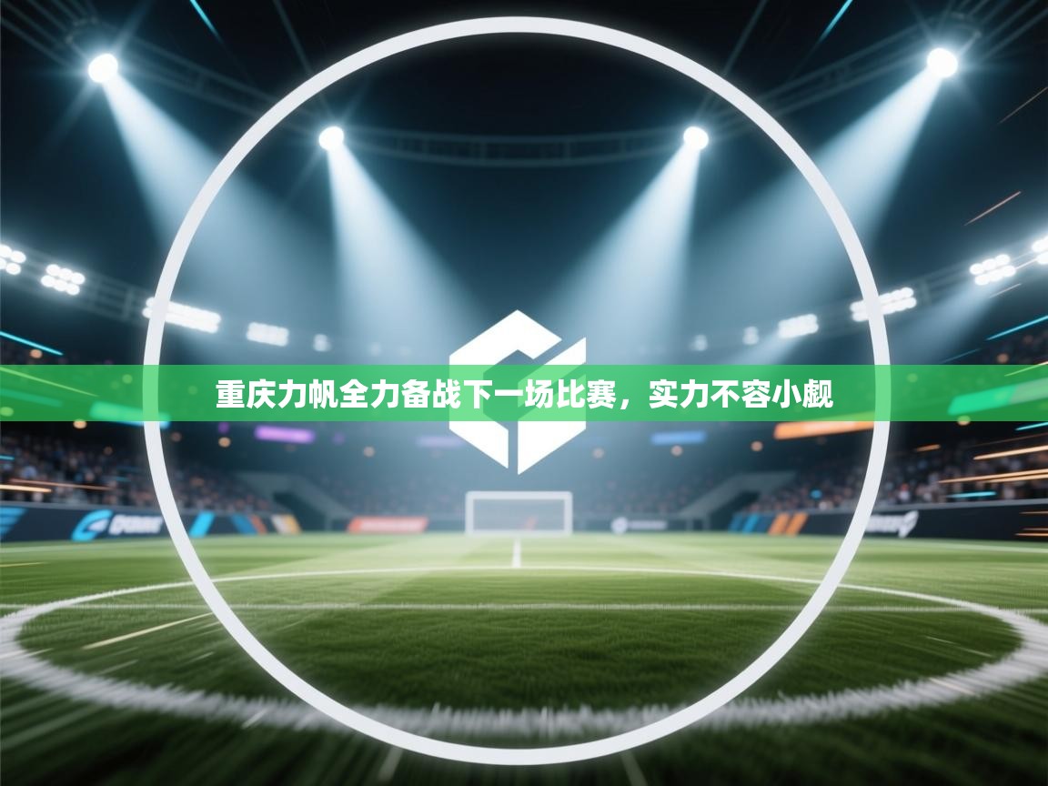 重庆力帆全力备战下一场比赛，实力不容小觑  第2张