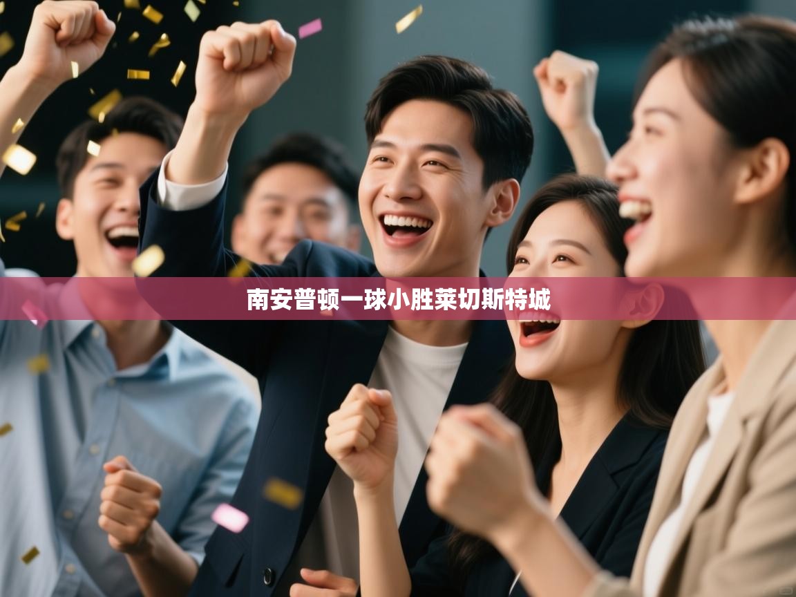 南安普顿一球小胜莱切斯特城 第1张