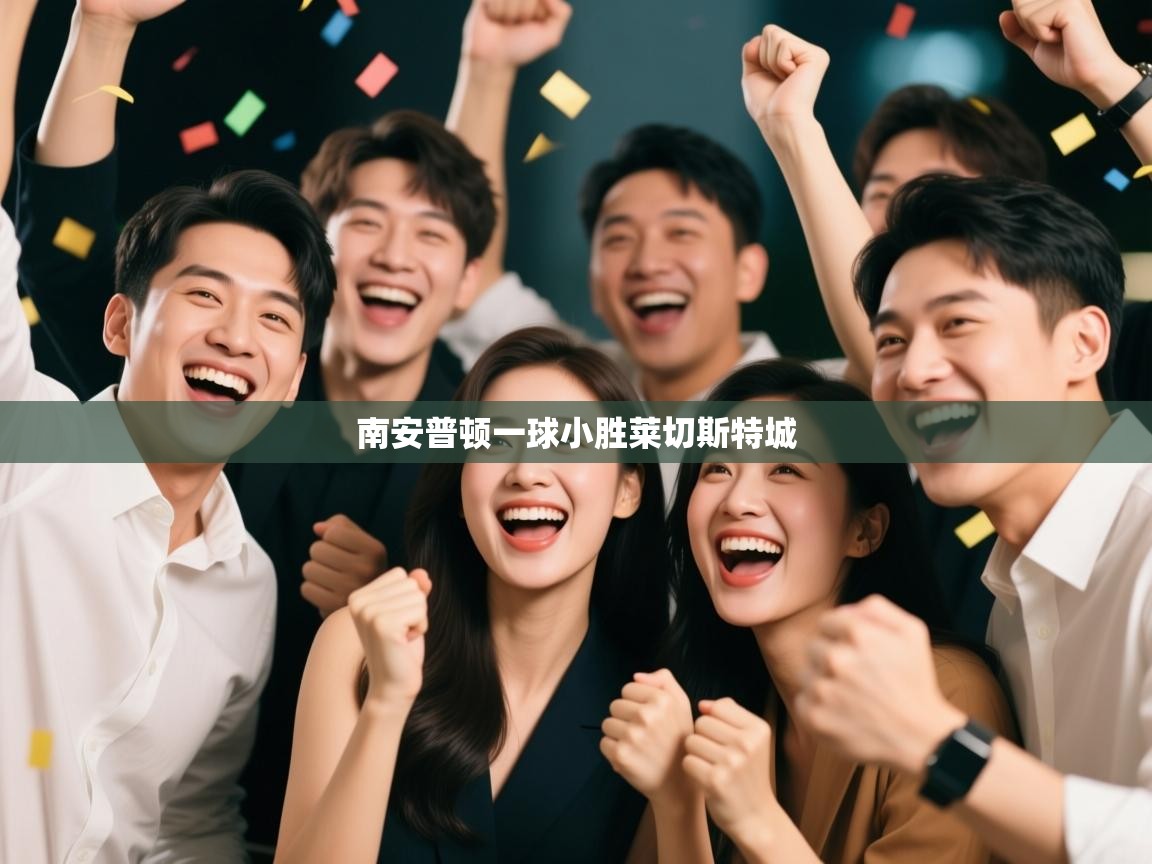 南安普顿一球小胜莱切斯特城 第2张