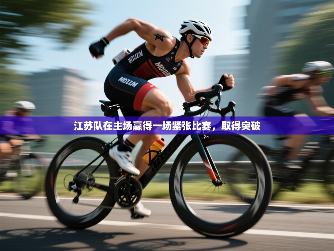 江苏队在主场赢得一场紧张比赛，取得突破  第2张