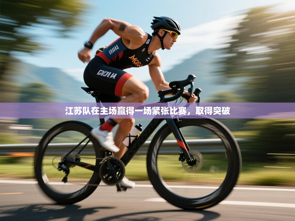 江苏队在主场赢得一场紧张比赛，取得突破  第1张